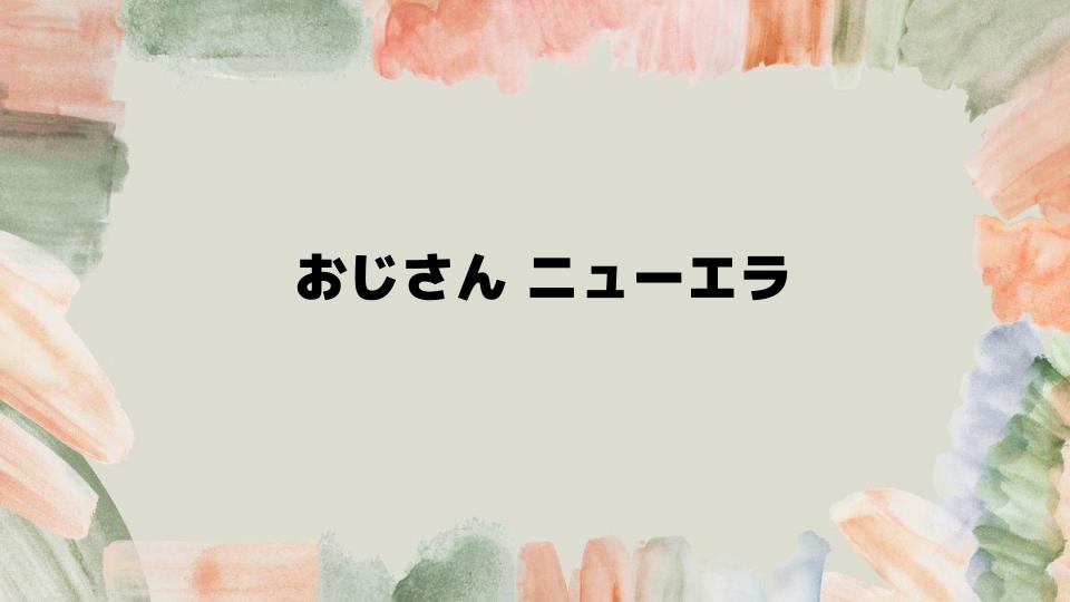 おじさんニューエラを使ったコーディネート術